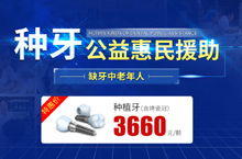 口腔 百度信息流-种植牙活动展现图