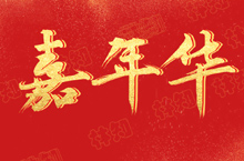 红红火火