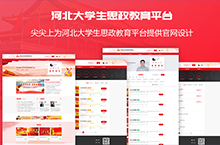 河北大学生思政教育平台网站设计