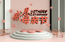 C4D 母亲节BANNER