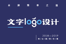字体logo品牌设计2018-2019
