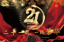 四川艾明物业有限公司21周年海报设计