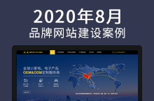 国人伟业2020年8月品牌网站建设案例