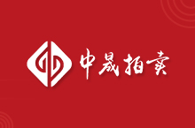 中晟拍卖(广州)有限公司