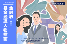 金融界·基金经理—人物插画