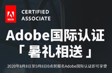 Adobe国际认证「暑礼相送」