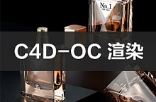C4D香水产品OC渲染