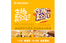 蛋糕吃播海报