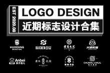 标志设计，近期logo设计合集
