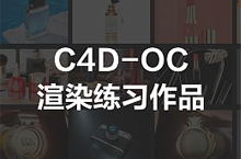 C4D-OC 渲染练习作品