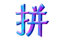字体设计