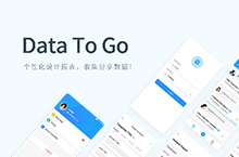 Data To Go 移动端界面设计