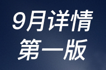 9月详情第一版，禁止商用，仅供学习...