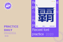 Font daily practice · 2020字体练习【花花】