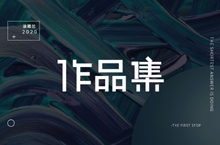 电商作品集
