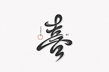 字体设计丨Font design