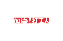 打工人