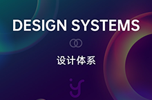 Design Systems - 设计体系