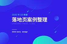Q3季度落地页项目整理
