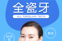 新媒体 全瓷牙