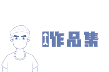 个人作品集