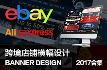 2017 跨境电商 Banner ebay 速卖通 高俊 广州