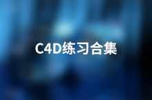 C4D练习