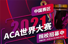 让设计燃光！2021 ACA世界大赛中国赛区正式启动