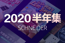 2020-施耐德电气-下半年合集