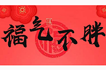 福气不胖