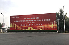 2019年中国技能大赛 全国钢结构焊接职业技能竞赛焊接机器人操作工竞赛”在天津西青区中建钢构天津厂举