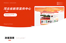 河北省教育宣传中心改版设计总结