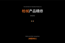 枪械产品精修包装