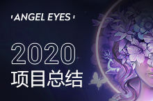 2020天使之眼品牌参与项目总结彩妆首页/详情