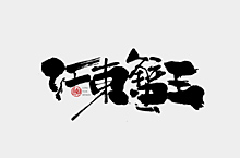 江东蟹王字体设计