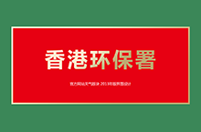 香港环保署官网天气版块界面设计（2013年版）