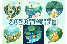 #2020节气节日插画