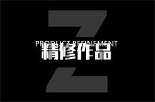 精修