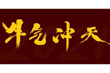 牛气冲天