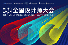 腾讯课堂联合举办2020全国设计师大会：深耕工业设计产学融合，提升工业发展短板