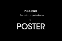 合成海报
