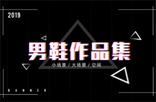男鞋