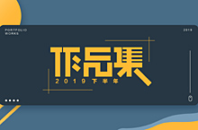 2019作品集