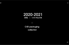 C4D建模和渲染