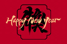 新年祝福合体字-免费字体
