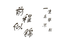 前程似锦