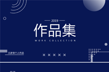 2019作品集