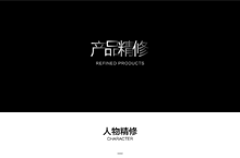 产品精修