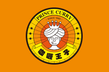 咖喱王子品牌设计（标志+包装+动画）