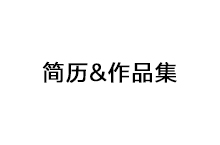 求职